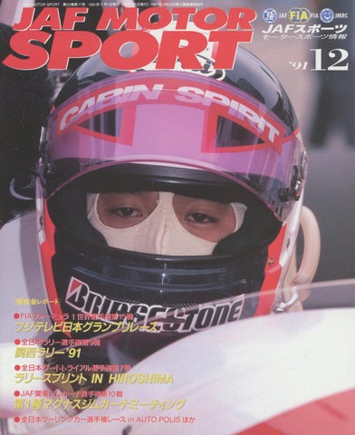 JAFスポーツ 1991年 12月号（第25巻 第11号 1991年11月1日発行）